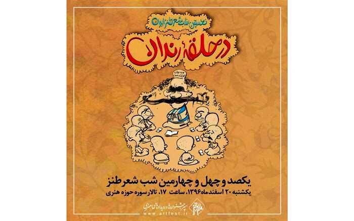 آخرین محفل «در حلقه رندان» امسال 20 اسفند برگزار می شود