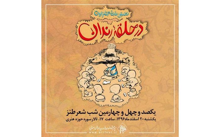 آخرین محفل «در حلقه رندان» امسال 20 اسفند برگزار می شود