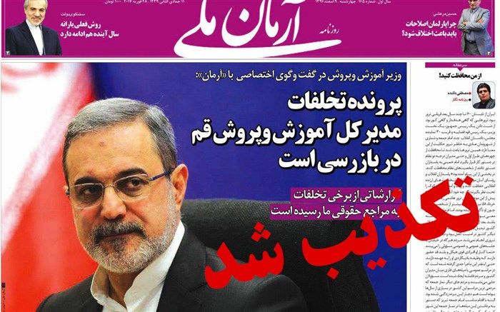 توضیح وزارت آموزش و پرورش درباره خبر تحریف شده در روزنامه آرمان علیه مدیرکل آموزش و پرورش قم