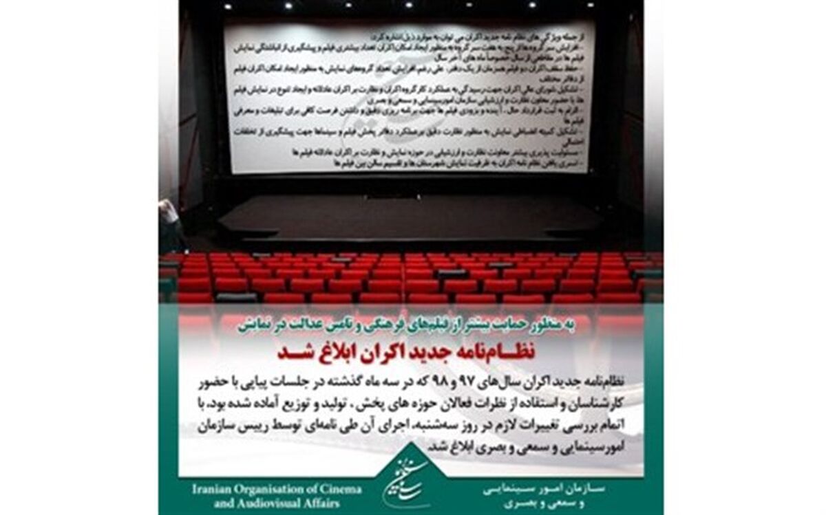 نظام نامه جدید اکران ابلاغ شد