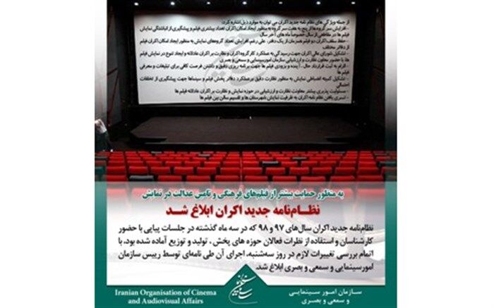 نظام نامه جدید اکران ابلاغ شد