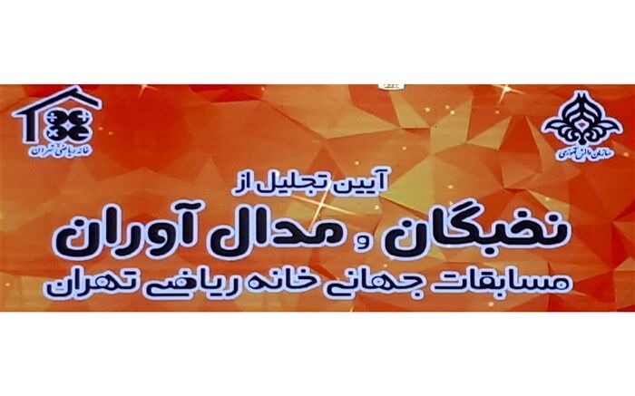 ۳۰۰ دانش‌آموز مدال‌آور مسابقات جهانی ریاضی تجلیل شدند