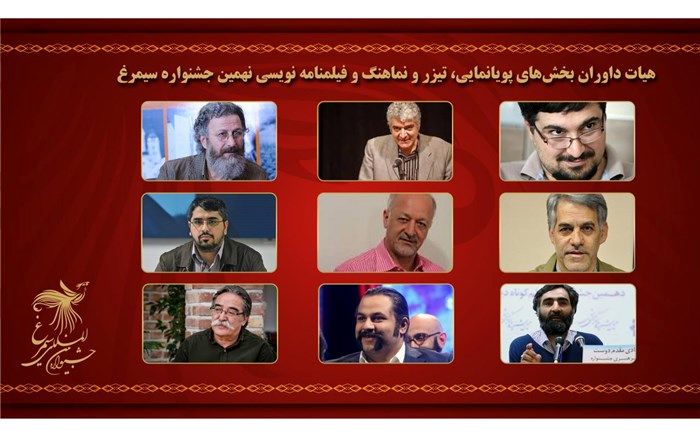 معرفی هیات داوران بخش‌های پویانمایی، تیزر و نماهنگ و فیلمنامه نویسی جشنواره سیمرغ
