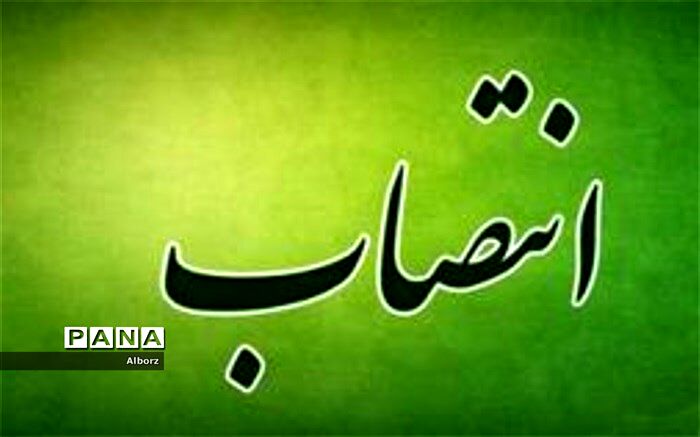 رئیس کمیته مناسبتهای شهرداری کرج منصوب شد