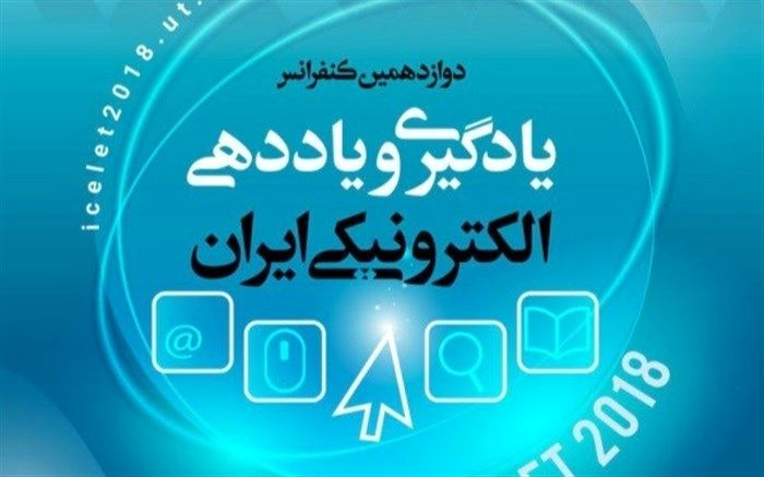 فعالیت ۳ هزار دانشجو در حوزه یادگیری الکترونیکی در دانشگاه تهران
