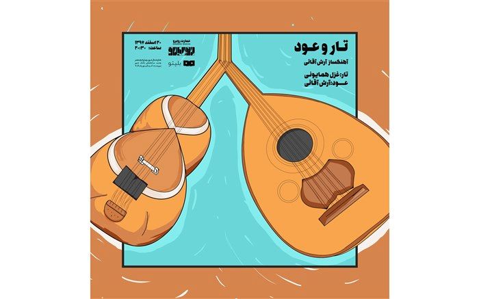 طنین موسیقی سنتی  در عمارت روبرو