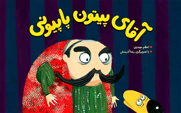 «آقای پیتون پاپیونی» منتشر شد