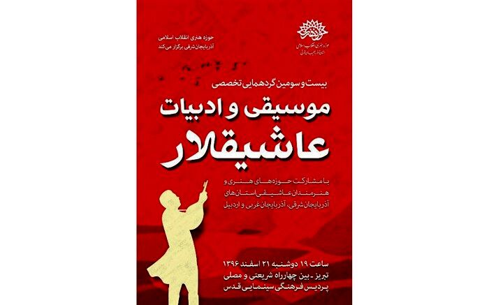 بیست و سومین گردهمایی موسیقی عاشیقلار برگزار می شود
