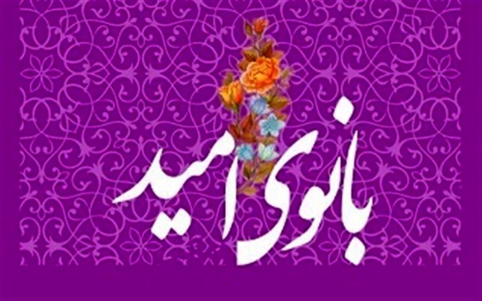 تجلیل از مقام مادر و بزرگداشت روز زن در همایش بانوی امید