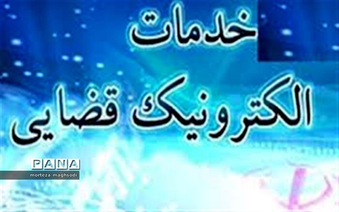فراخوان ثبت نام  دفاترخدمات الکترونیک قضایی در استان کرمان اعلام شد