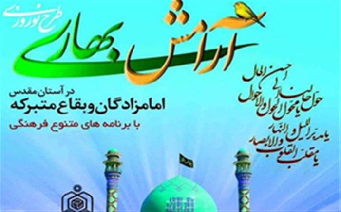 اجرای طرح آرامش بهاری در 85 بقعه شاخص استان مرکزی