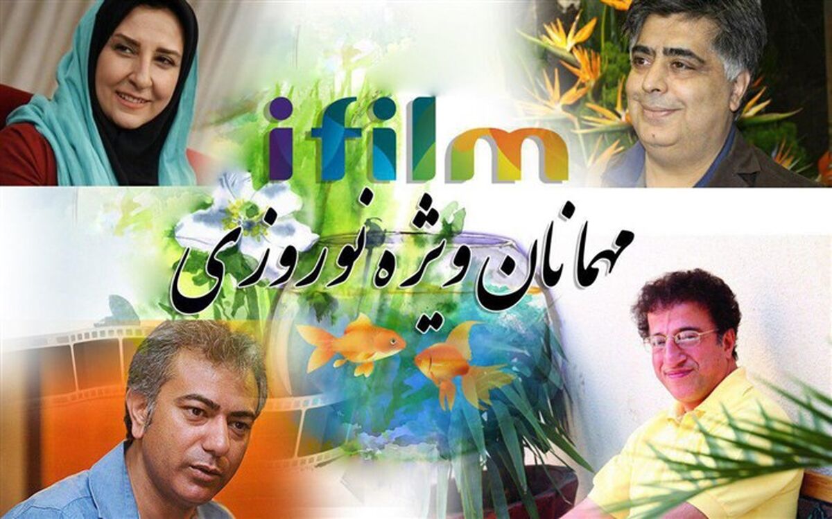 علیرضا خمسه، مرجانه گلچین، رضا شفیعی جم و محمدرضا هدایتی میهمانان «به وقت بهار» آی‌فیلم