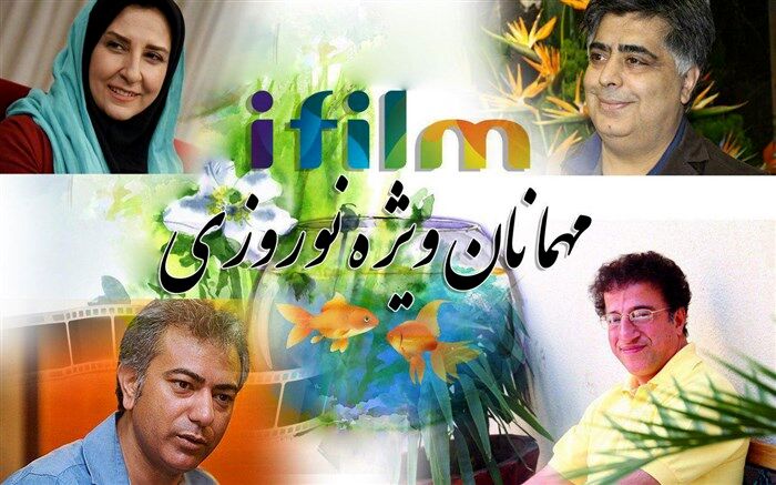 علیرضا خمسه، مرجانه گلچین، رضا شفیعی جم و محمدرضا هدایتی میهمانان «به وقت بهار» آی‌فیلم