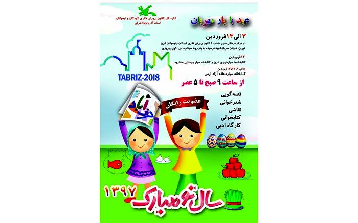 اجرای طرح « عید با یار مهربان » در تبریز