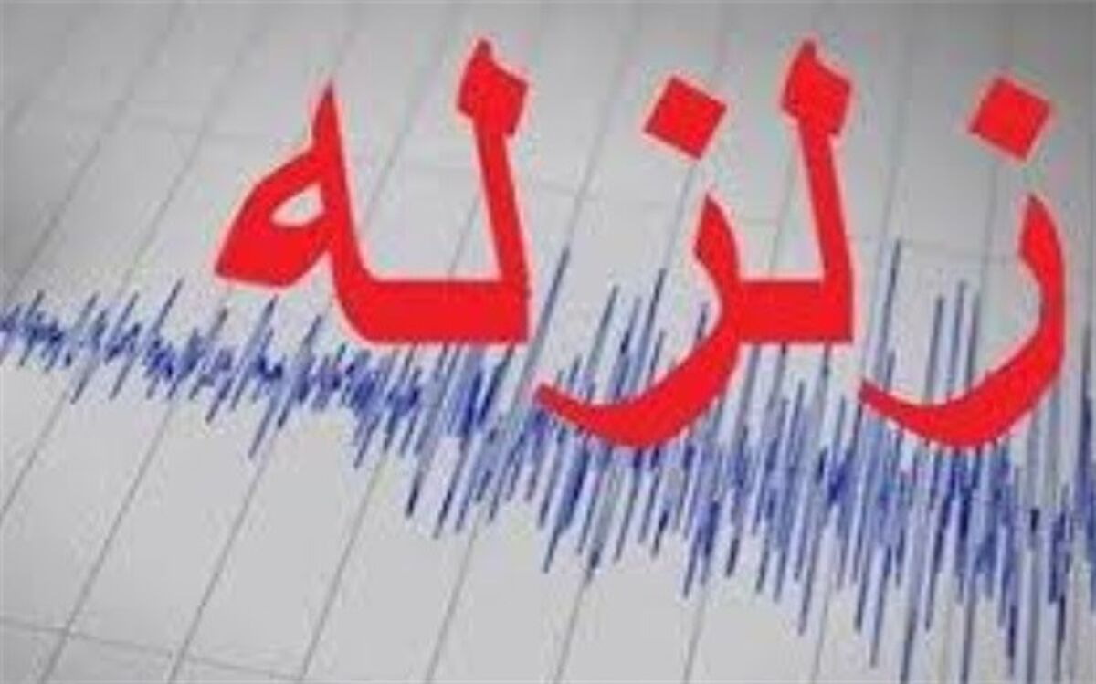 زلزله ۴.۹ ریشتری هرمزگان را لرزاند