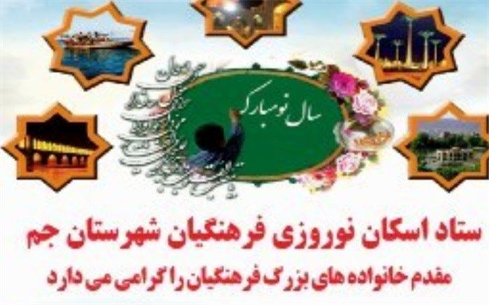 شهرستان جم آماده پذیرایی از مهمانان نوروزی