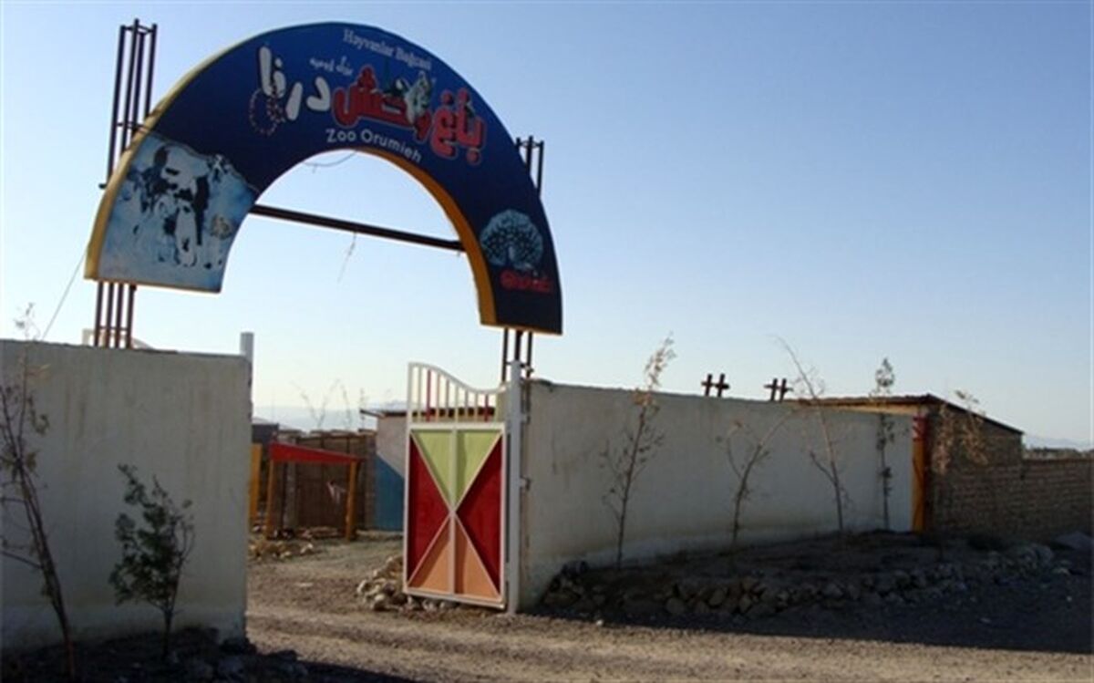 تمامی حیوانات وحشی درنده در باغ وحش ارومیه تحت کنترل هستند