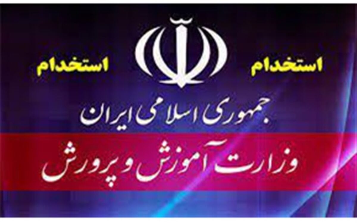 اعلام تاریخ ثبت نام وشرایط وضوابط شرکت در آزمون استخدام پیمانی آموزش وپرورش در سال1397