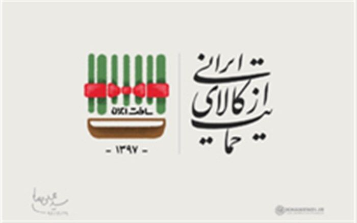 چگونه می‌توان آتش به اختیار از کالای ایرانی حمایت کرد؟!