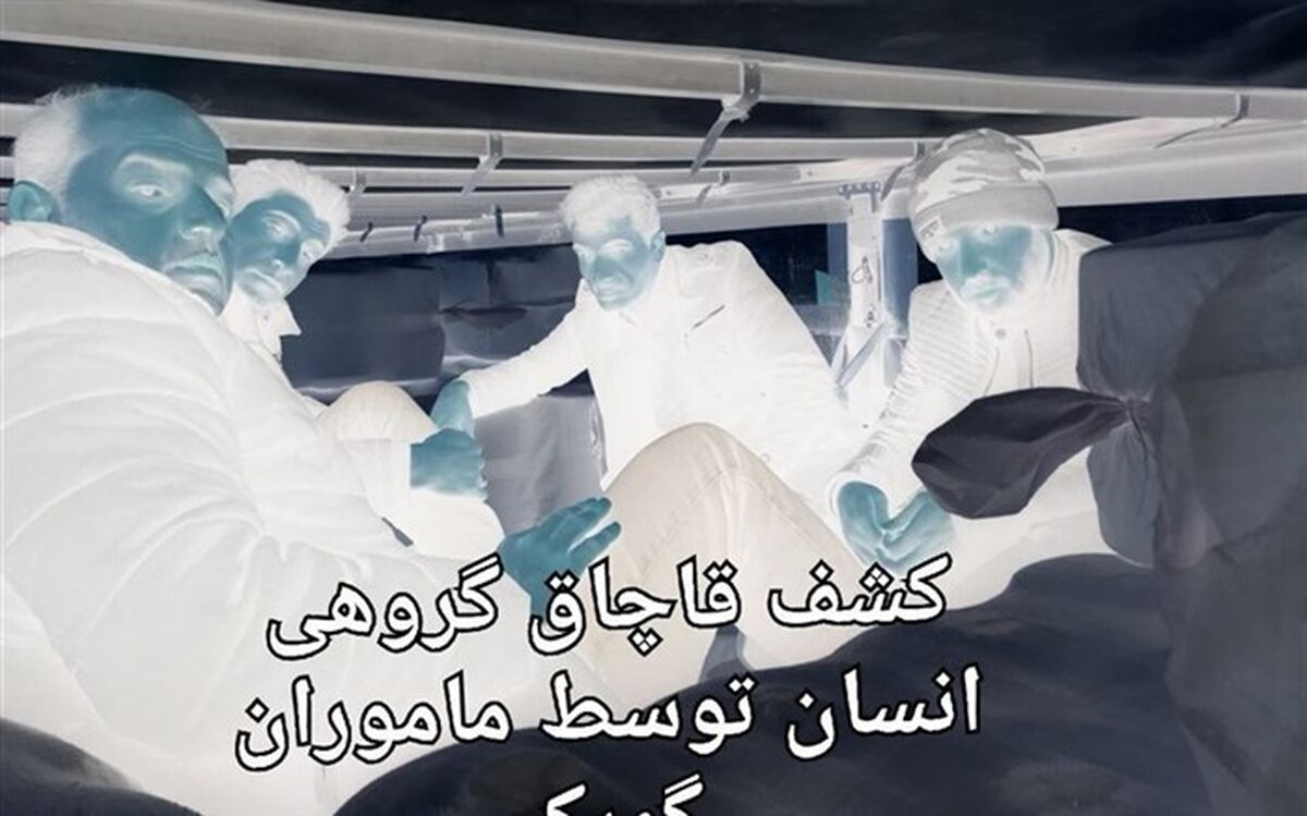 کشف ۱۱ مورد قاچاق انسان در گمرک
