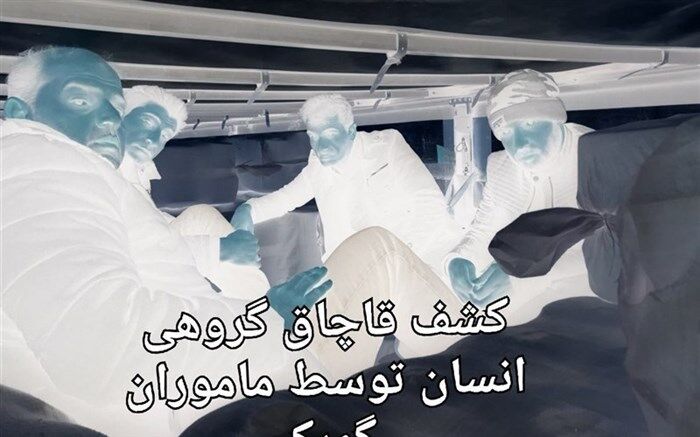 کشف ۱۱ مورد قاچاق انسان در گمرک