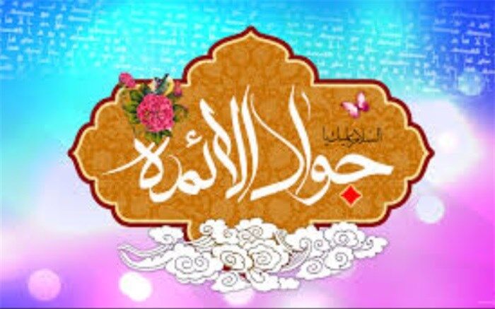 هشتم فروردین  فرخنده میلاد امام محمد تقی(ع)گرامی باد