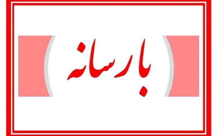 جوابیه معاونت پشتیبانی آموزش و پرورش به موضوعی درباره بیمه فرهنگیان