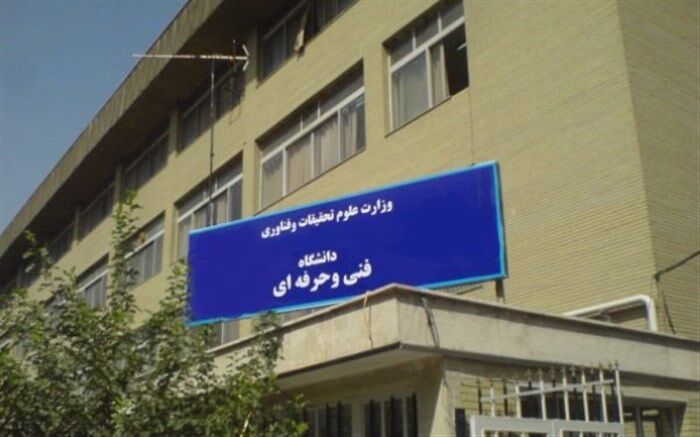 مجوز تشکیل شورای برنامه ریزی آموزش عالی دانشگاه فنی و حرفه ای صادر شد