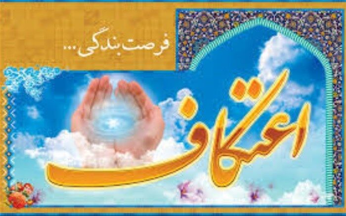 اعتکاف، لحظه های ناب با خدا بودن