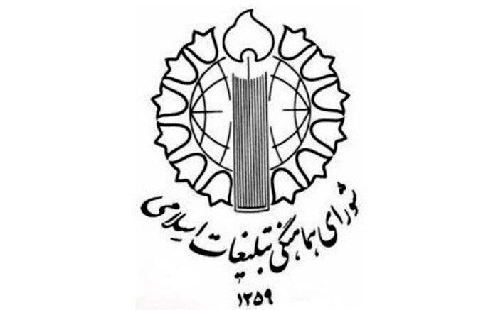 شورای هماهنگی تبلیغات اسلامی: 12 فروردین تجلّی واقعی ارادۀ ملّت بزرگ ایران است