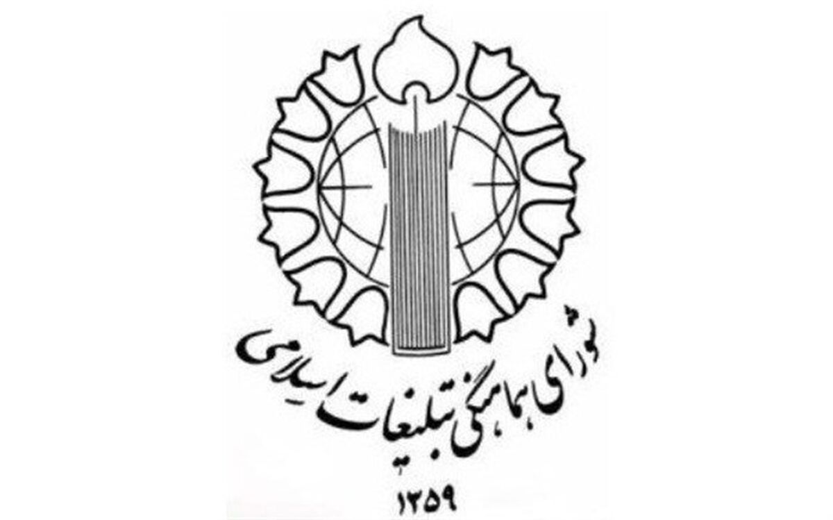 شورای هماهنگی تبلیغات اسلامی: 12 فروردین تجلّی واقعی ارادۀ ملّت بزرگ ایران است