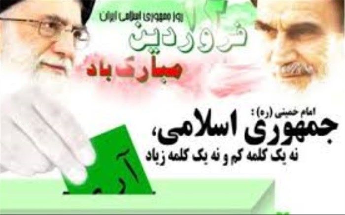 دوازدهم فروردین، روز جمهوری اسلامی