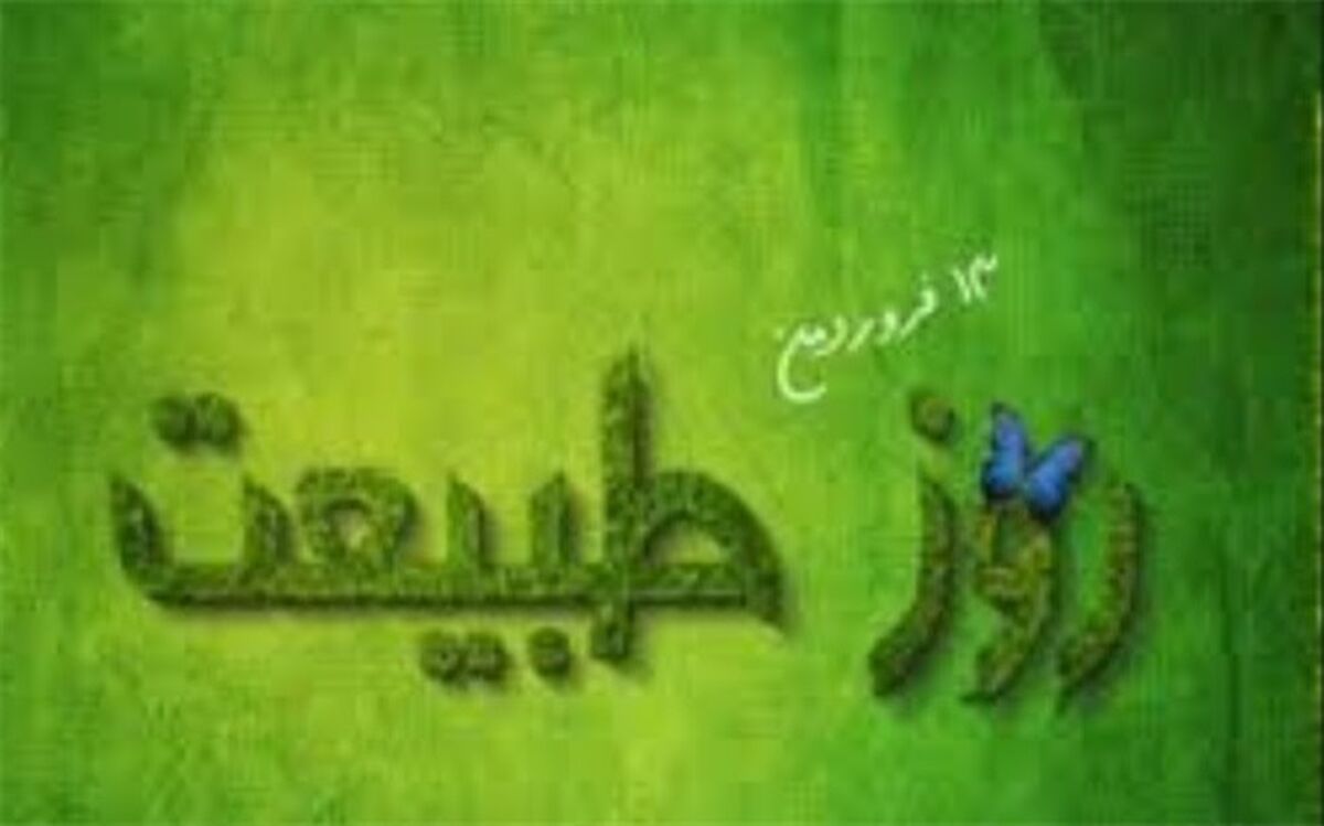 سیزدهم فروردین ، روز طبیعت