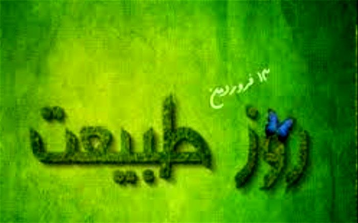 سیزدهم فروردین ، روز طبیعت