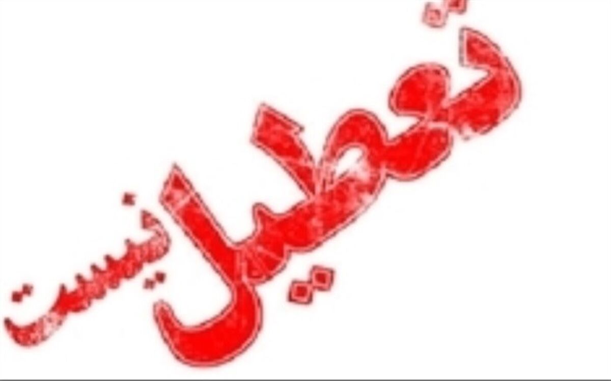 مدارس استان بوشهر در روزهای 14 و 15 فروردین دایر است