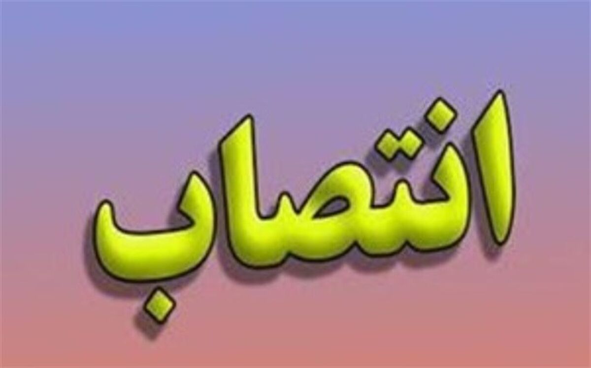4 انتصاب جدید در استان بوشهر