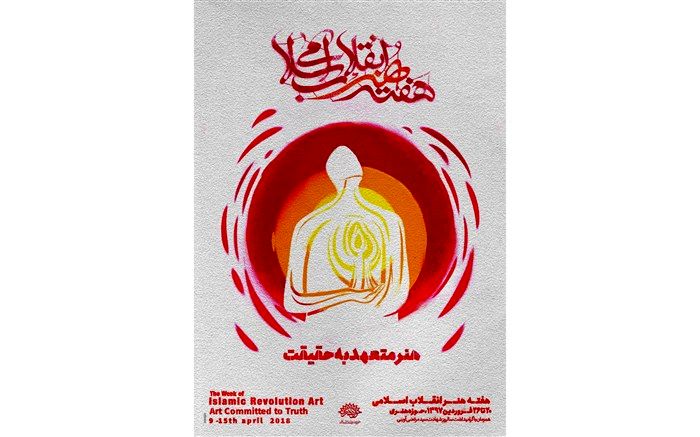 آغاز به کار چهارمین هفته هنر انقلاب در تالار سوره حوزه هنری