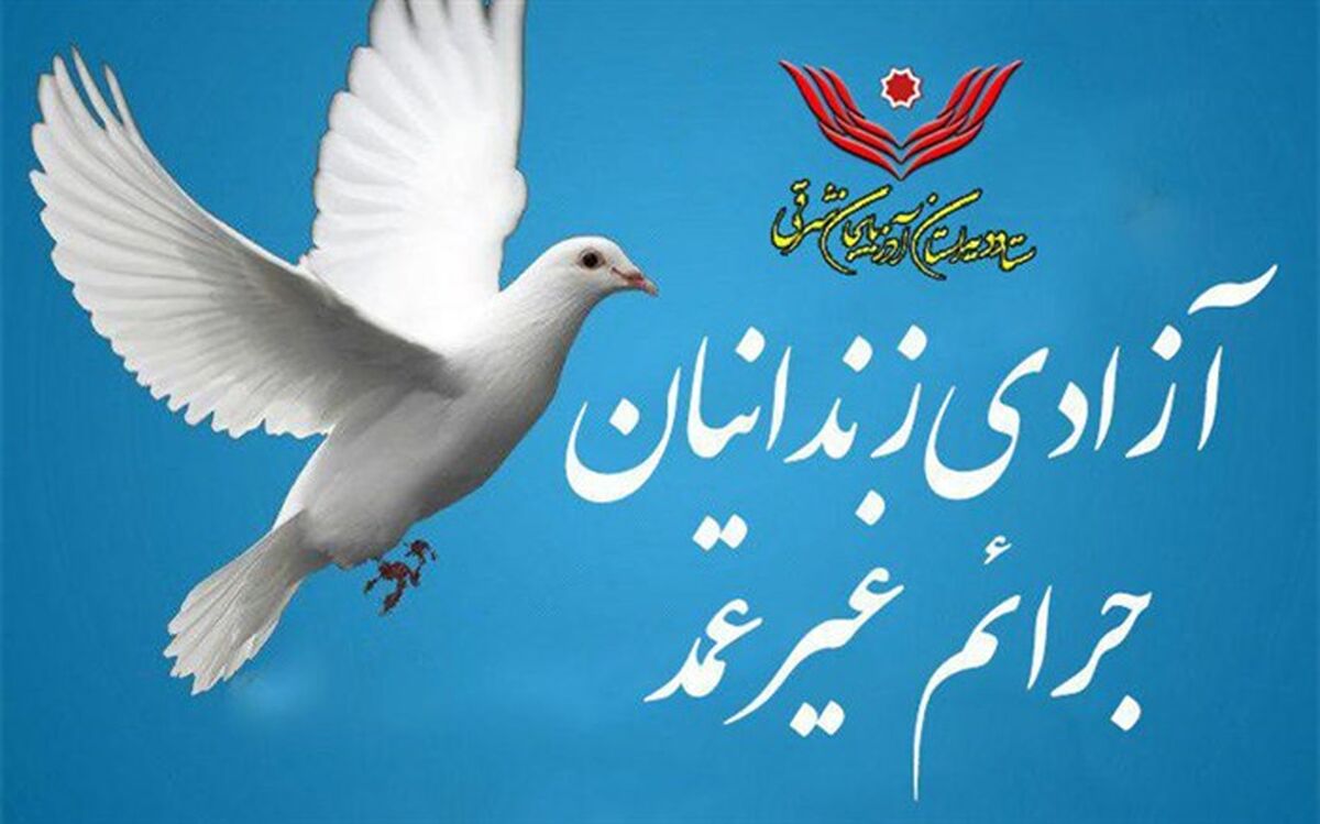 آزادی ۳۶۸ زندانی جرائم غیرعمد از زندان‌های آذربایجان شرقی طی سال ۹۶