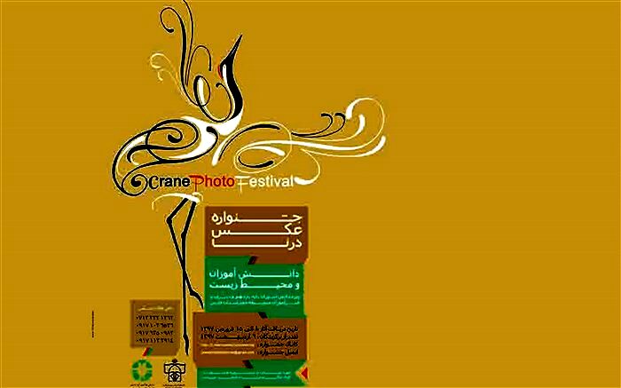 تمدید مهلت ارسال آثار به جشنواره عکس "درنا"