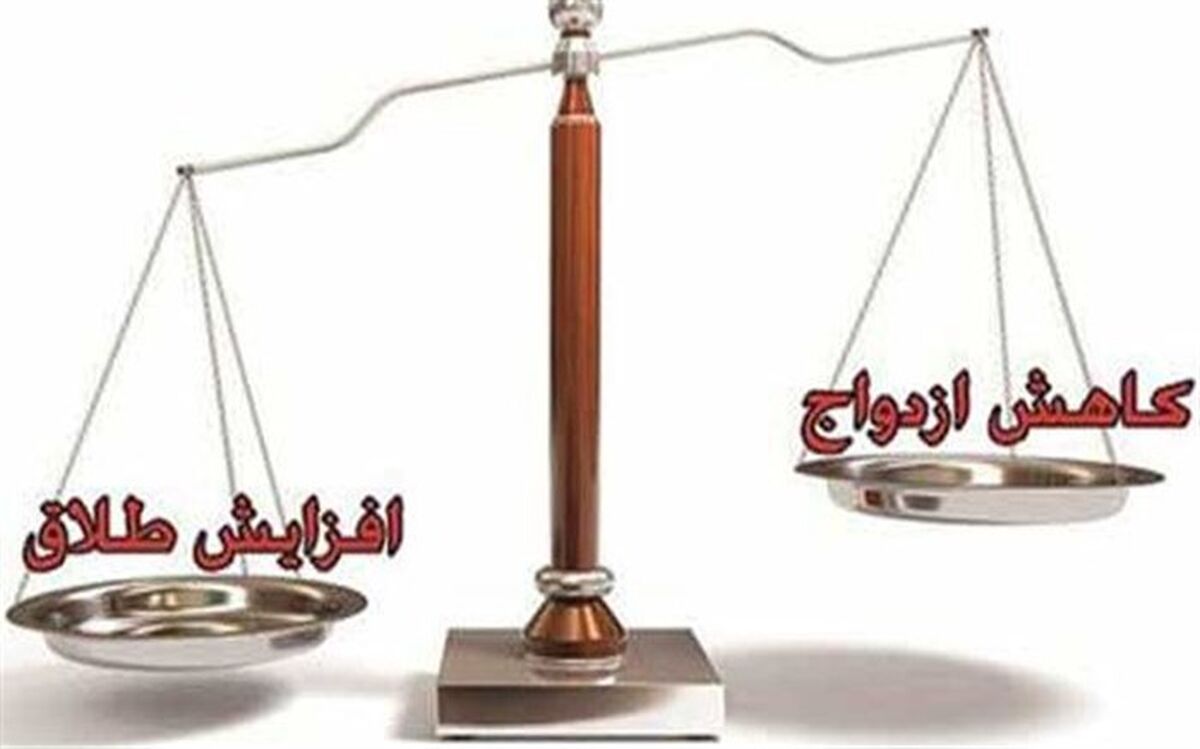 کاهش ازدواج و افزایش طلاق در مراغه