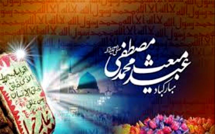 عید سعید مبعث، طلوع تابنده مهر هدایت و عدالت