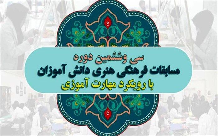 قطار36 جشنواره فرهنگی و هنری دانش آموزی به ایستگاه سوم رسید