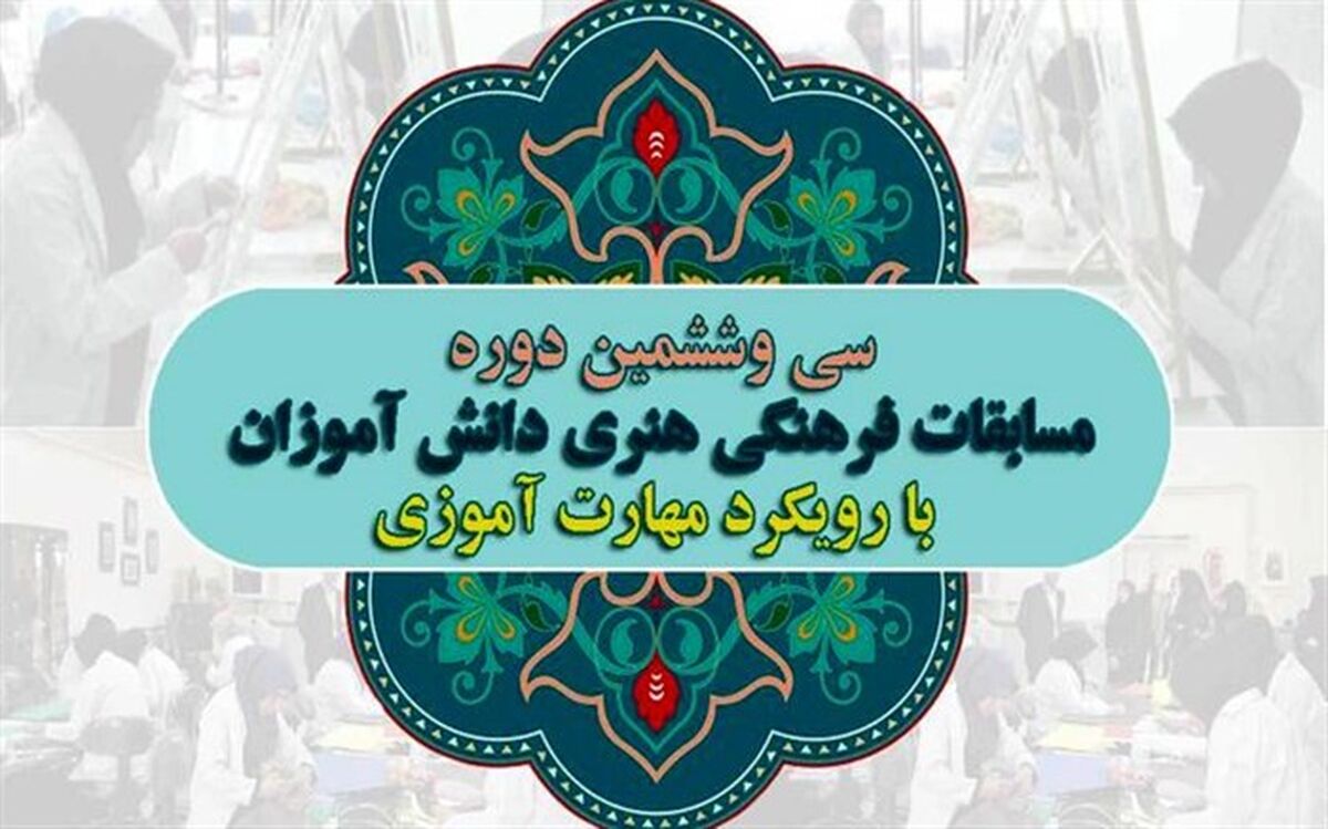 قطار36 جشنواره فرهنگی و هنری دانش آموزی به ایستگاه سوم رسید