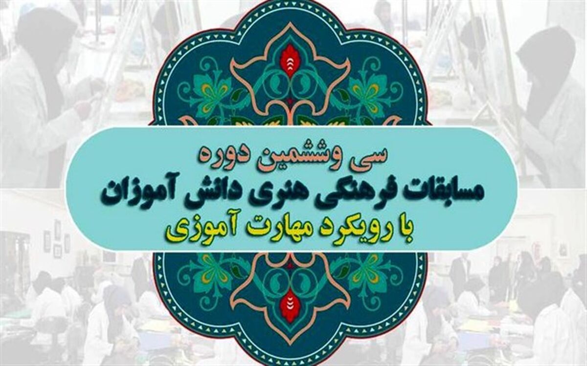 قطار36 جشنواره فرهنگی و هنری دانش آموزی به ایستگاه سوم رسید