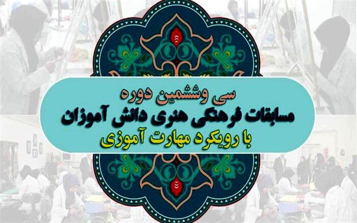 قطار36 جشنواره فرهنگی و هنری دانش آموزی به ایستگاه سوم رسید