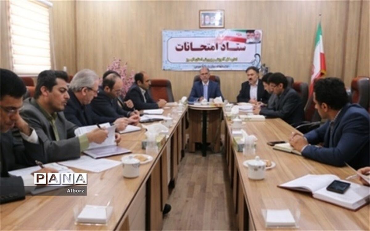اولین جلسه ستاد امتحانات اداره کل آموزش وپرورش استان البرز در سال 97 برگزار شد