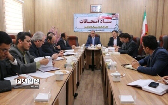 اولین جلسه ستاد امتحانات اداره کل آموزش وپرورش استان البرز در سال 97 برگزار شد