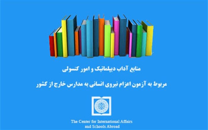 اعلام منابع آداب دیپلماتیک و امور کنسولی مربوط به آزمون اعزام نیروی انسانی به مدارس خارج از کشور