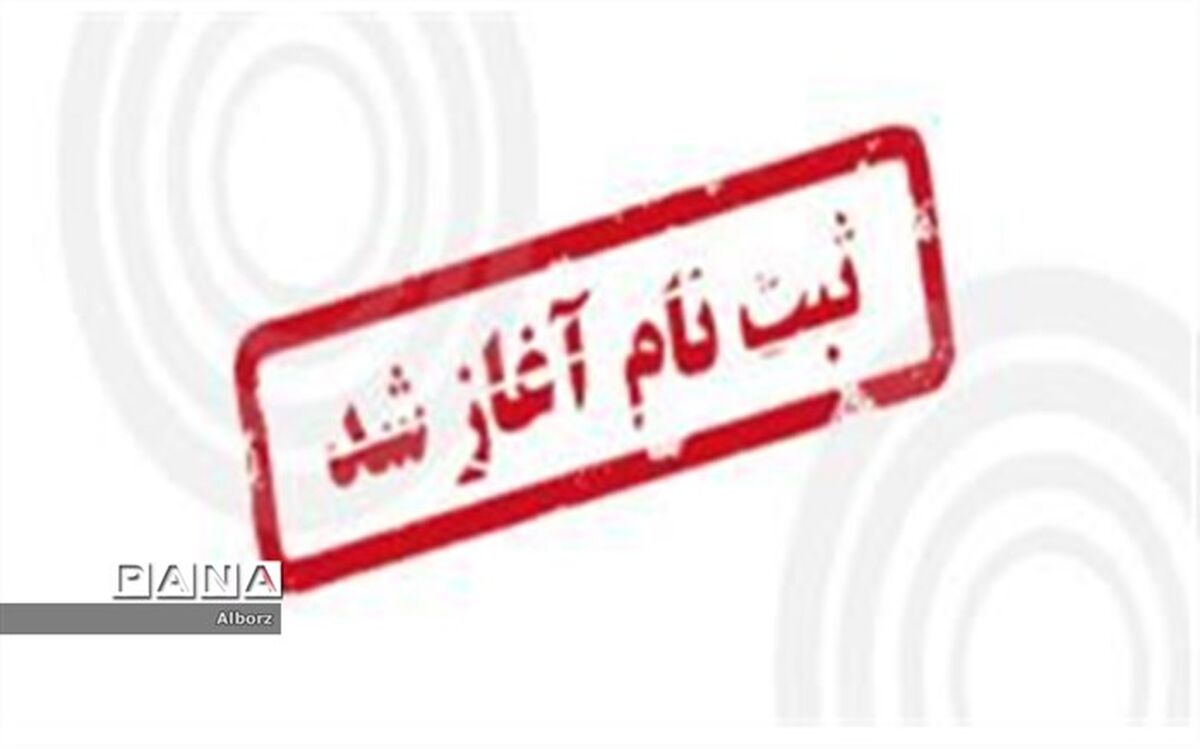 آغازثبت نام داوطلبان آزاد پایه ششم ابتدایی، دوره اول متوسطه و طرح جامع پایه نهم
