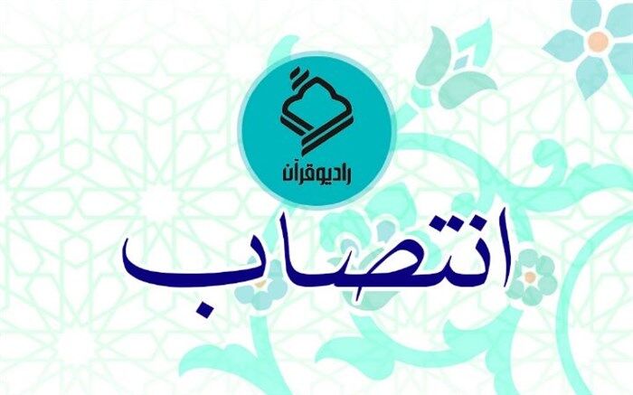 قائم مقام شبکه رادیویی قرآن منصوب شد
